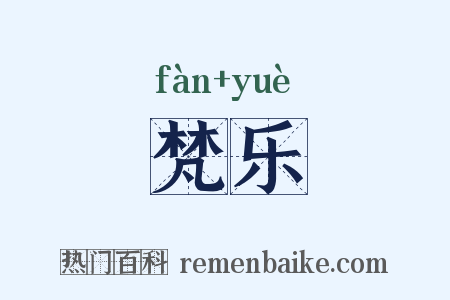 梵乐是什么意思的图片